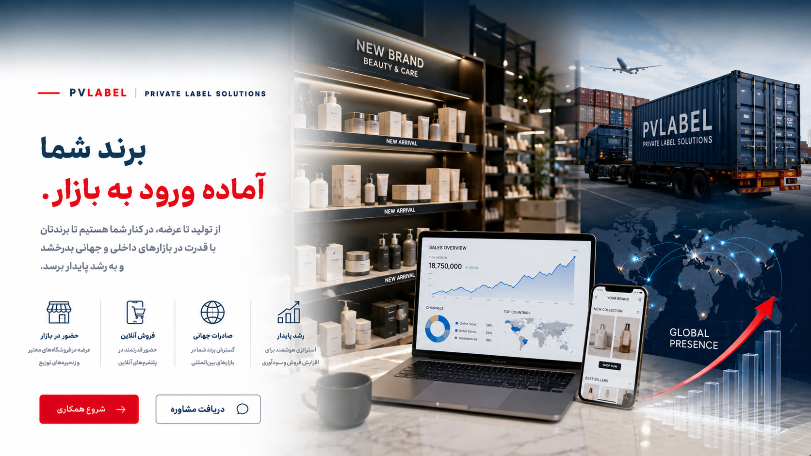 برند شما، آماده ورود به بازار PVLABEL