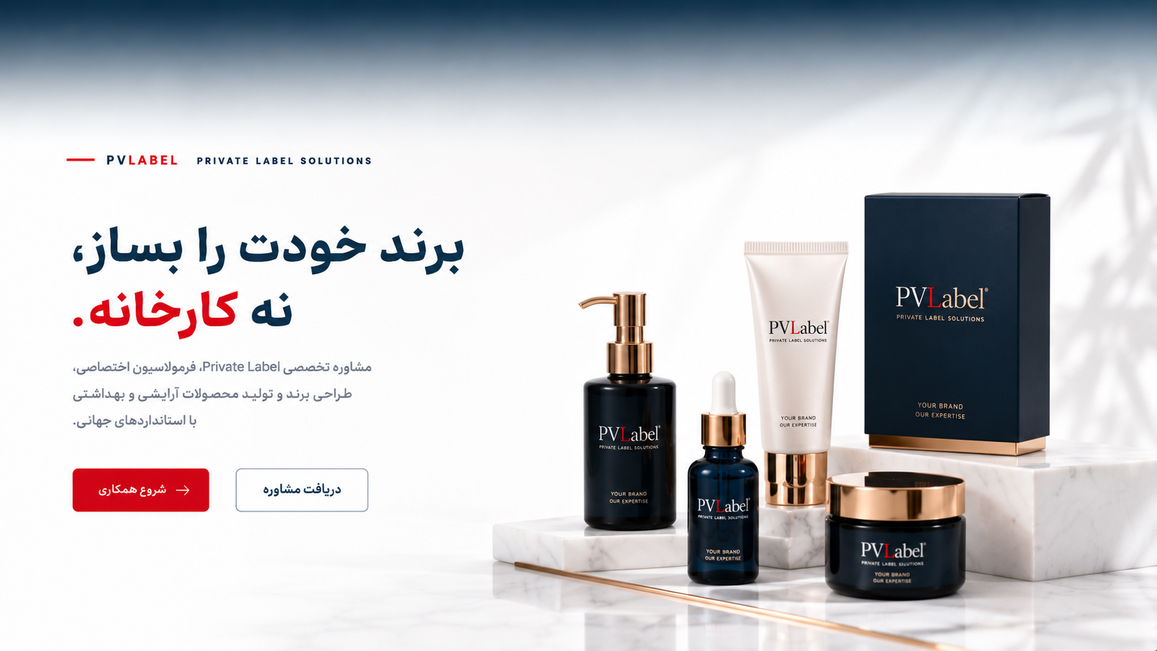 برند خودت را بساز، نه کارخانه | PVLabel