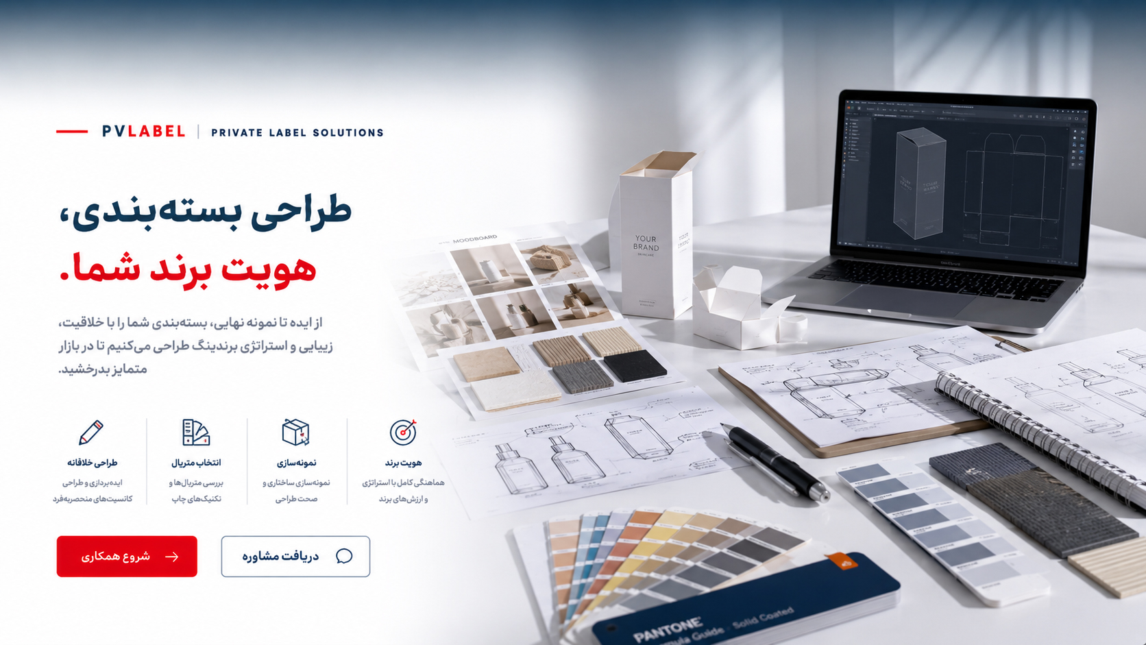 طراحی بسته‌بندی، هویت برند شما PVLABEL